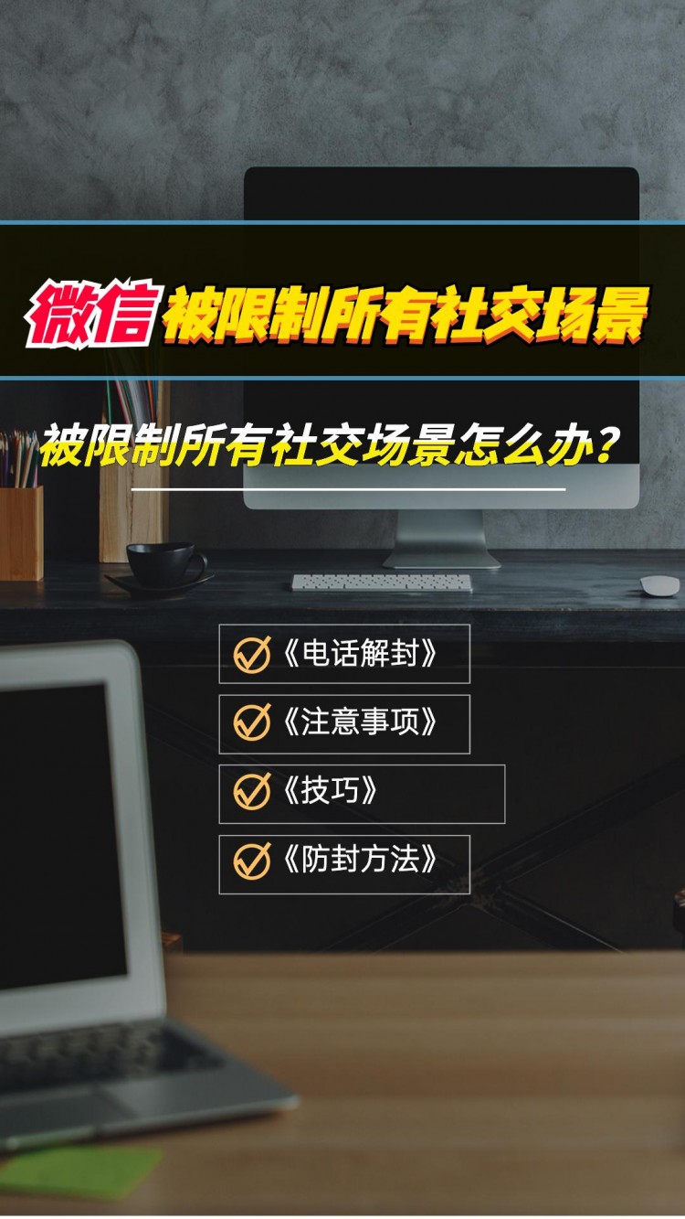 微信被限制所有社交场景怎么办