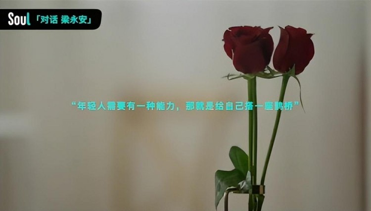 Soul×梁永安：对抗孤独感我们的选项不应该只有爱情
