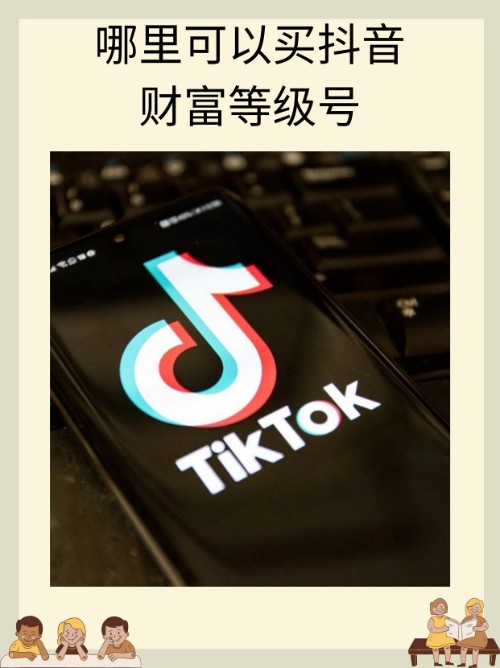 抖音等级号哪里有卖的