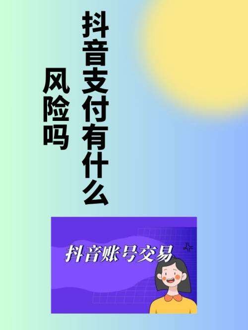 抖音支付有什么风险吗
