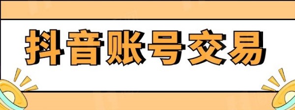 抖音账号交易平台都有哪些啊